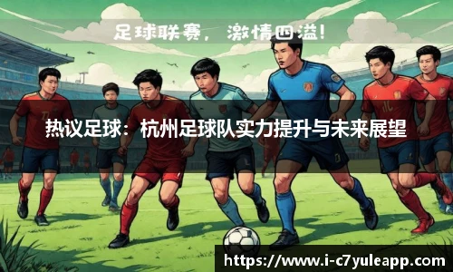 热议足球：杭州足球队实力提升与未来展望