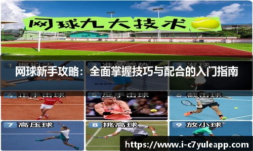 网球新手攻略：全面掌握技巧与配合的入门指南