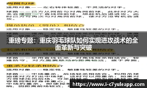 重磅专题：重庆羽毛球队如何实现进攻战术的全面革新与突破