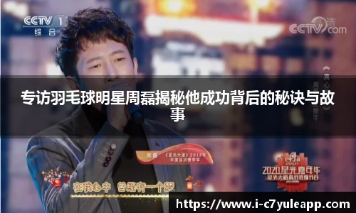 专访羽毛球明星周磊揭秘他成功背后的秘诀与故事