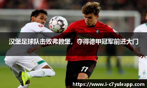 汉堡足球队击败弗赖堡，夺得德甲冠军前进大门