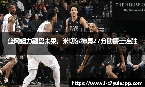 篮网竭力翻盘未果，米切尔神勇27分助爵士连胜