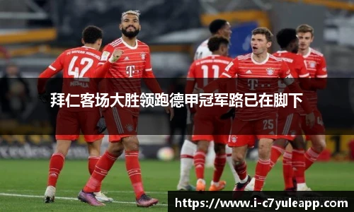 拜仁客场大胜领跑德甲冠军路已在脚下