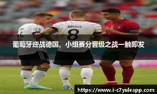 葡萄牙迎战德国，小组赛分晋级之战一触即发