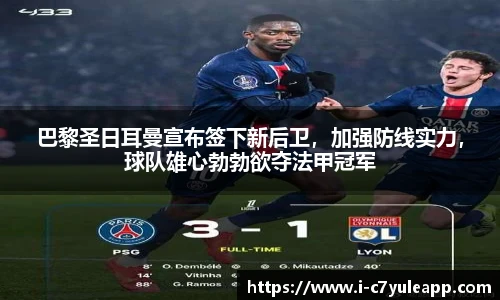 巴黎圣日耳曼宣布签下新后卫，加强防线实力，球队雄心勃勃欲夺法甲冠军