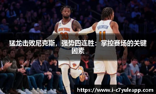 猛龙击败尼克斯，强势四连胜：掌控赛场的关键因素