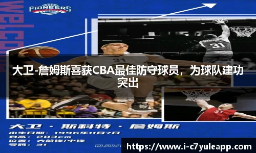 大卫-詹姆斯喜获CBA最佳防守球员，为球队建功突出