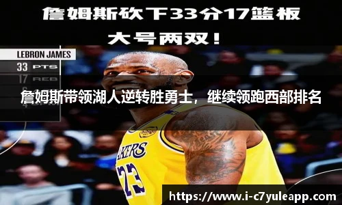 詹姆斯带领湖人逆转胜勇士，继续领跑西部排名