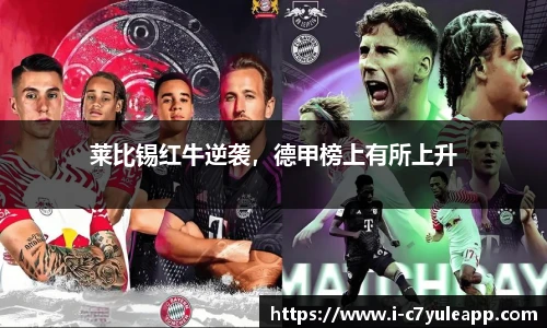 莱比锡红牛逆袭，德甲榜上有所上升