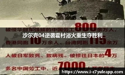 沙尔克04逆袭霍村浴火重生夺胜利