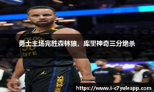 勇士主场完胜森林狼，库里神奇三分绝杀