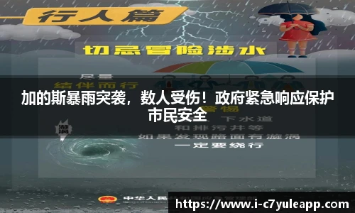 加的斯暴雨突袭，数人受伤！政府紧急响应保护市民安全