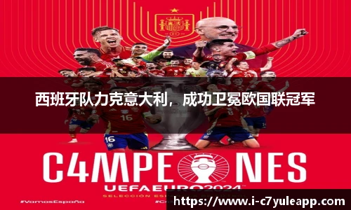 西班牙队力克意大利，成功卫冕欧国联冠军