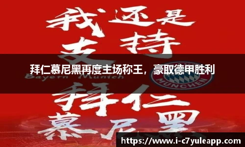 拜仁慕尼黑再度主场称王，豪取德甲胜利