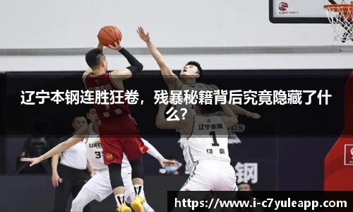 辽宁本钢连胜狂卷，残暴秘籍背后究竟隐藏了什么？