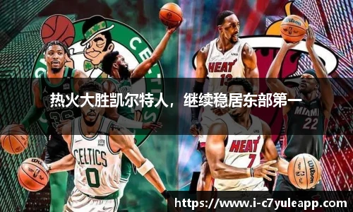 热火大胜凯尔特人，继续稳居东部第一