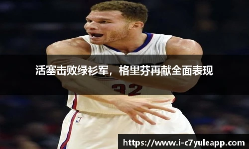 活塞击败绿衫军，格里芬再献全面表现