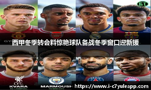 西甲冬季转会料惊艳球队备战冬季窗口迎新援