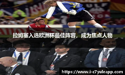 拉姆塞入选欧洲杯最佳阵容，成为焦点人物