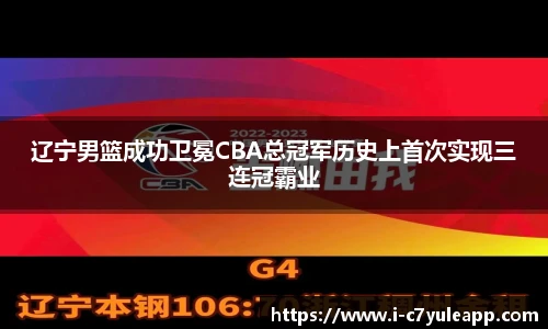 辽宁男篮成功卫冕CBA总冠军历史上首次实现三连冠霸业