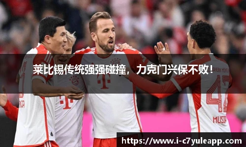 莱比锡传统强强碰撞，力克门兴保不败！