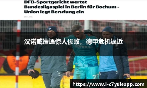 汉诺威遭遇惊人惨败，德甲危机逼近