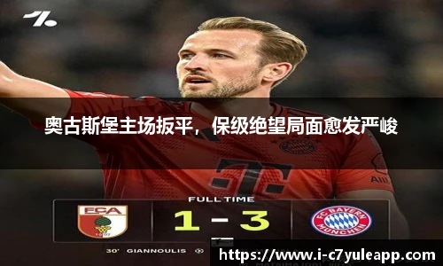 奥古斯堡主场扳平，保级绝望局面愈发严峻