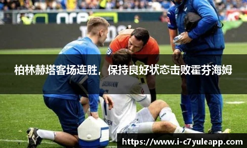 柏林赫塔客场连胜，保持良好状态击败霍芬海姆