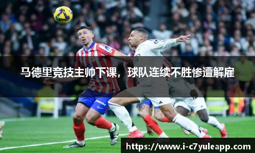 马德里竞技主帅下课，球队连续不胜惨遭解雇