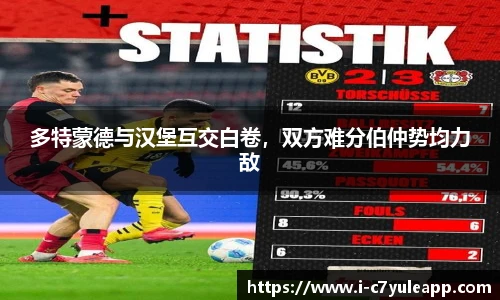 多特蒙德与汉堡互交白卷，双方难分伯仲势均力敌
