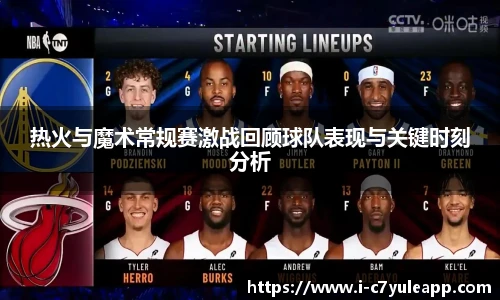 热火与魔术常规赛激战回顾球队表现与关键时刻分析