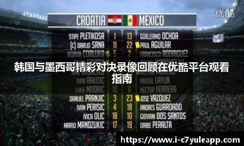 韩国与墨西哥精彩对决录像回顾在优酷平台观看指南