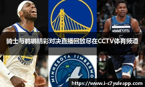 骑士与鹈鹕精彩对决直播回放尽在CCTV体育频道