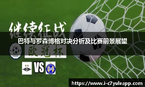 巴特与罗森博格对决分析及比赛前景展望