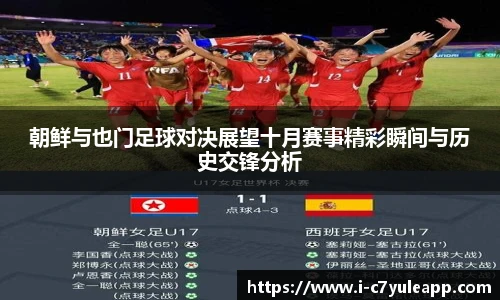 朝鲜与也门足球对决展望十月赛事精彩瞬间与历史交锋分析