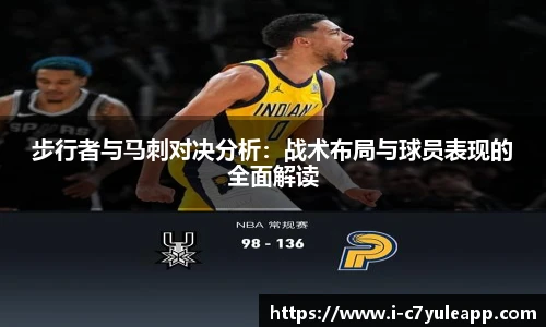 步行者与马刺对决分析：战术布局与球员表现的全面解读