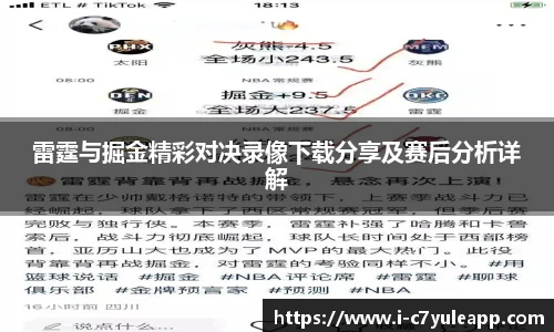 雷霆与掘金精彩对决录像下载分享及赛后分析详解