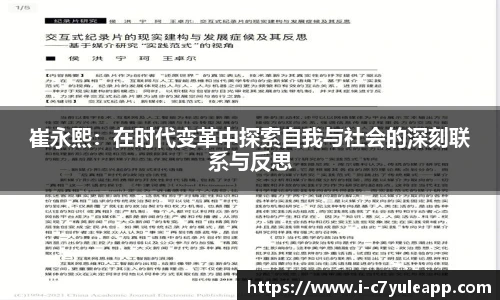 崔永熙：在时代变革中探索自我与社会的深刻联系与反思