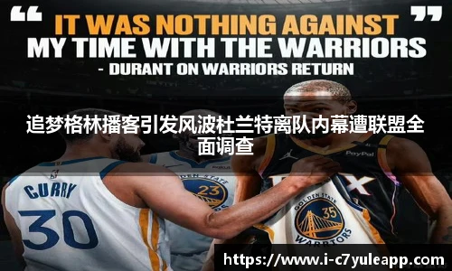 追梦格林播客引发风波杜兰特离队内幕遭联盟全面调查