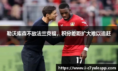 勒沃库森不敌法兰克福，积分差距扩大难以追赶