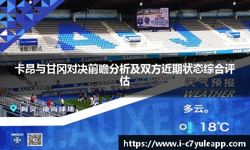 卡昂与甘冈对决前瞻分析及双方近期状态综合评估