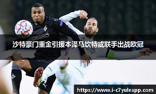 沙特豪门重金引援本泽马坎特或联手出战欧冠