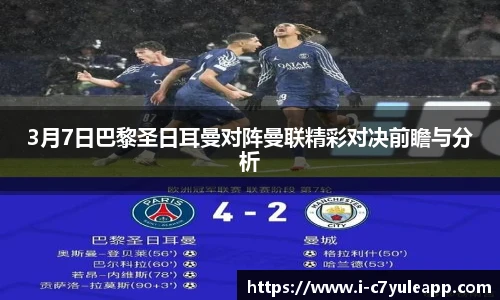 3月7日巴黎圣日耳曼对阵曼联精彩对决前瞻与分析
