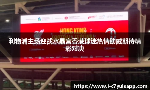 利物浦主场迎战水晶宫香港球迷热情助威期待精彩对决