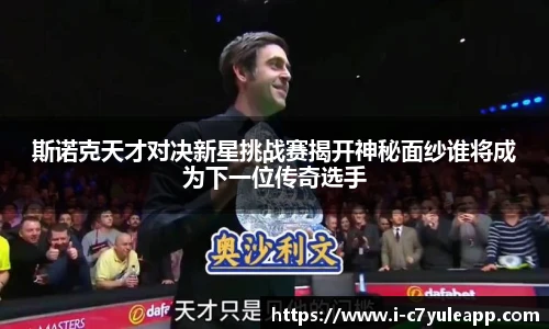 斯诺克天才对决新星挑战赛揭开神秘面纱谁将成为下一位传奇选手