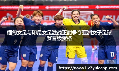 缅甸女足与印尼女足激战正酣争夺亚洲女子足球赛晋级资格