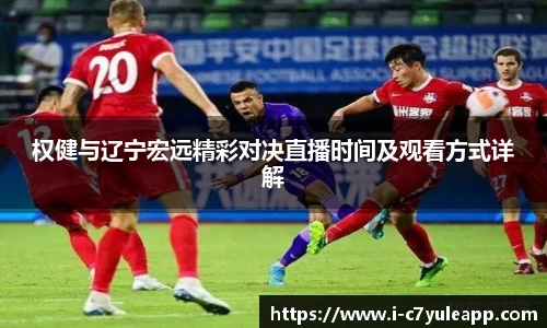 权健与辽宁宏远精彩对决直播时间及观看方式详解