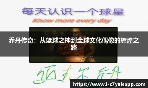 乔丹传奇：从篮球之神到全球文化偶像的辉煌之路