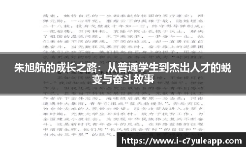 朱旭航的成长之路：从普通学生到杰出人才的蜕变与奋斗故事