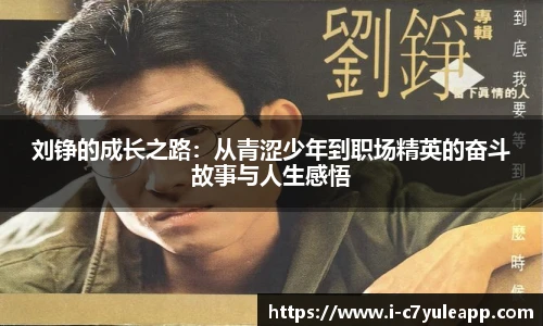 刘铮的成长之路：从青涩少年到职场精英的奋斗故事与人生感悟